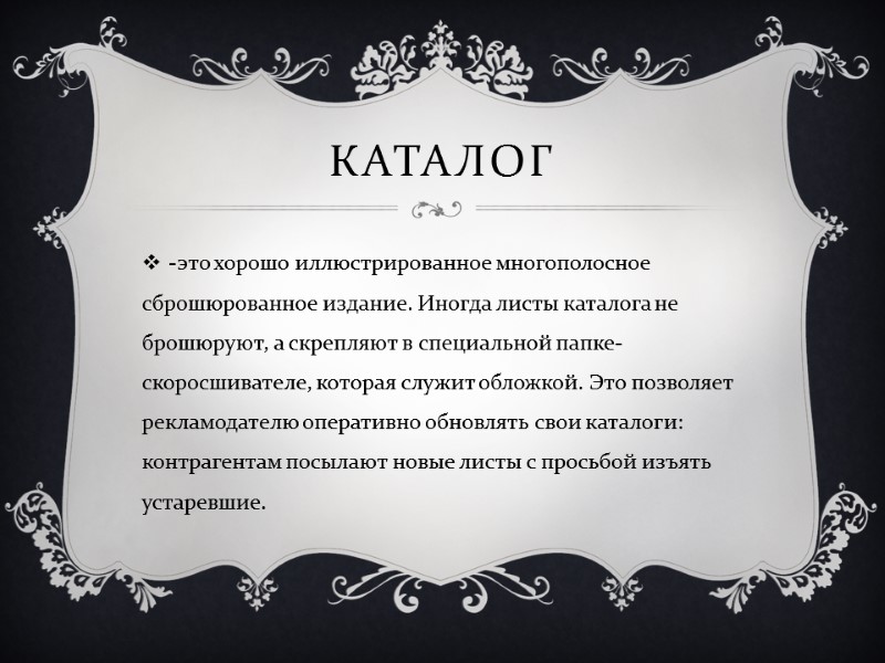 Каталог -это хорошо иллюстрированное многополосное сброшюрованное издание. Иногда листы каталога не брошюруют, а скрепляют